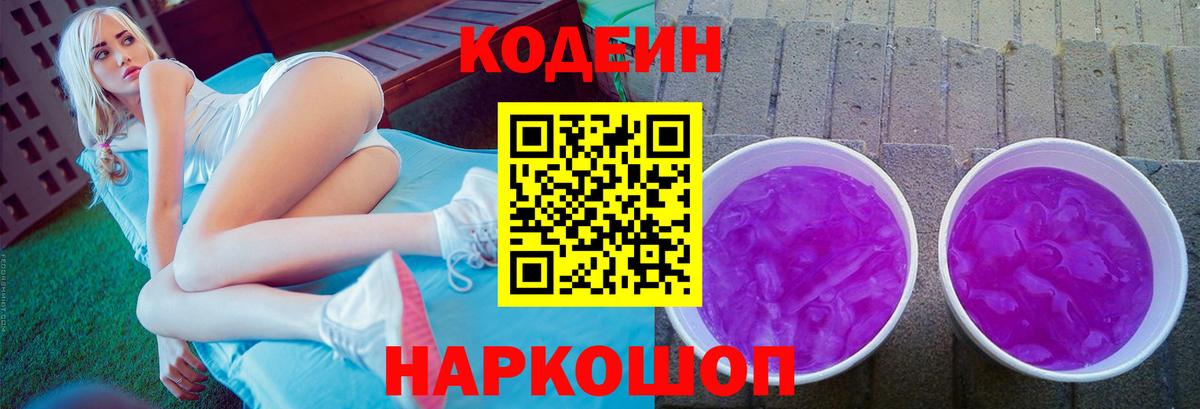 Кодеин Purple Drank  Кодеин напиток Lean (лин)  Вход с VPN  Чусовой 